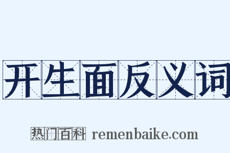 开生面反义词是什么意思的图片